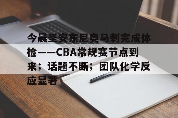 关于今晨圣安东尼奥马刺完成体检——CBA常规赛节点到来；话题不断；团队化学反应显著的信息-LOL全球总决赛